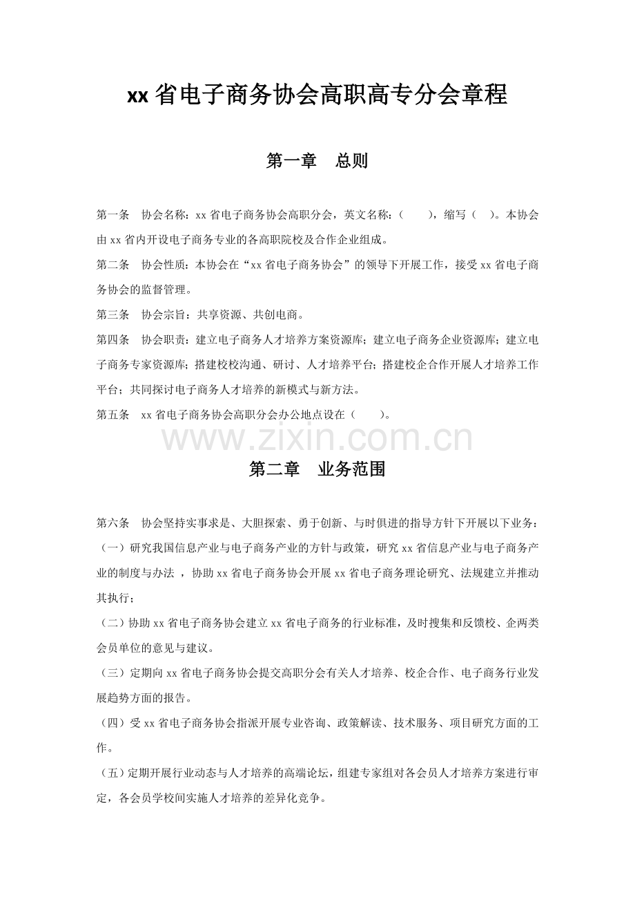 省电子商务协会高职分会章程.docx_第1页