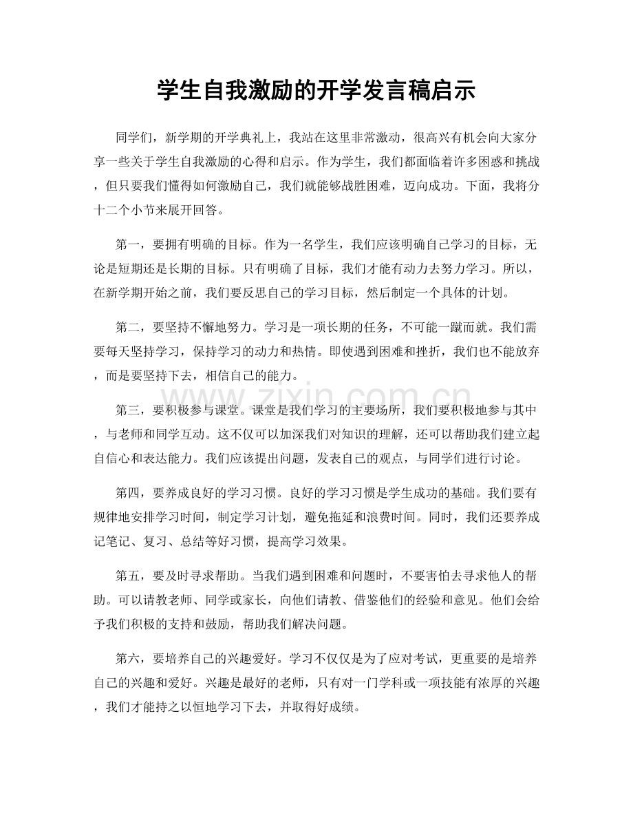 学生自我激励的开学发言稿启示.docx_第1页