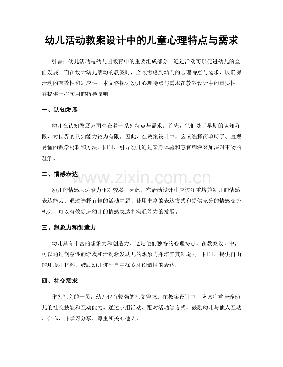 幼儿活动教案设计中的儿童心理特点与需求.docx_第1页