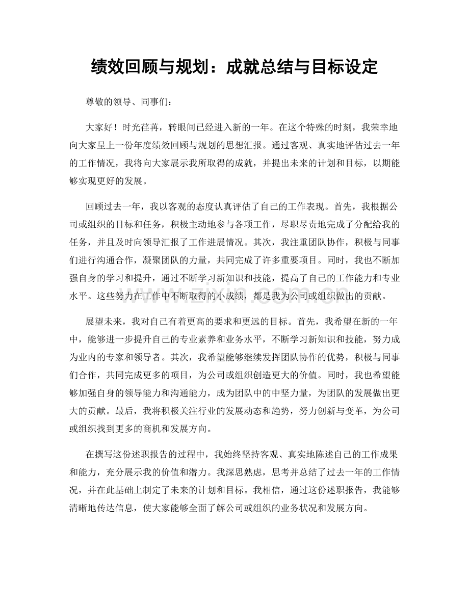 绩效回顾与规划：成就总结与目标设定.docx_第1页