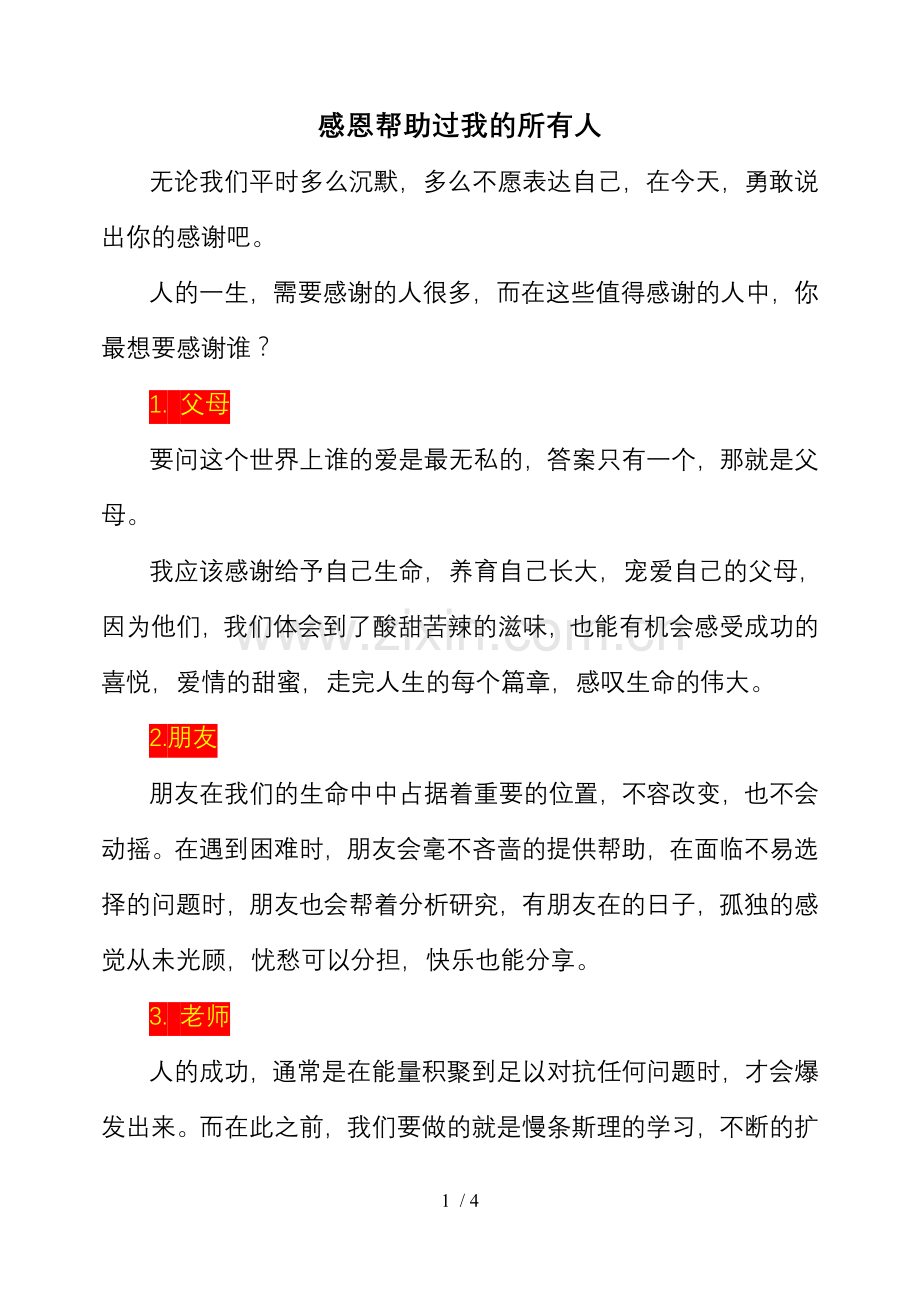 感恩帮助过我的所有人.doc_第1页