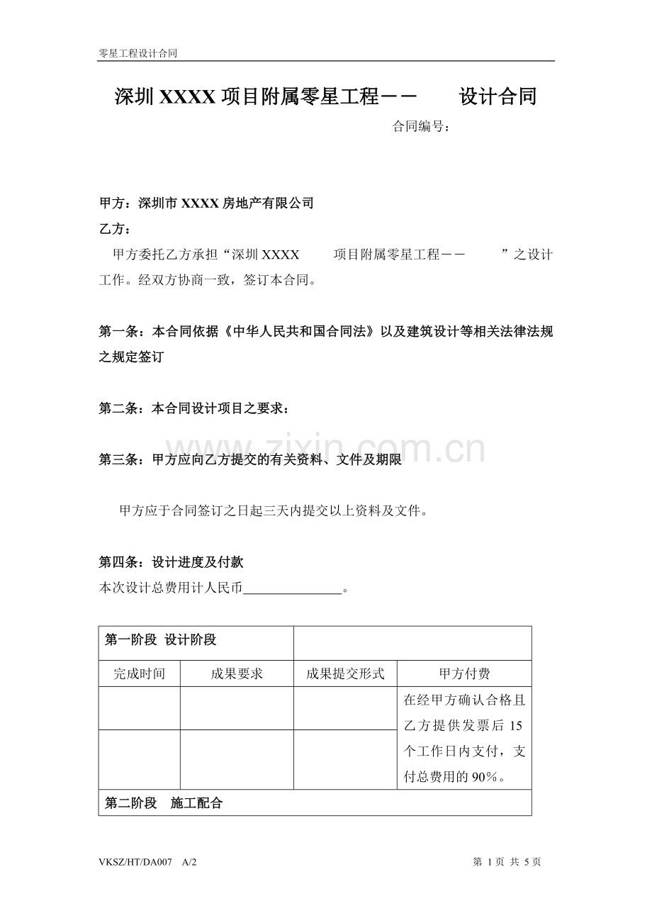 零星工程设计合同模版.doc_第1页
