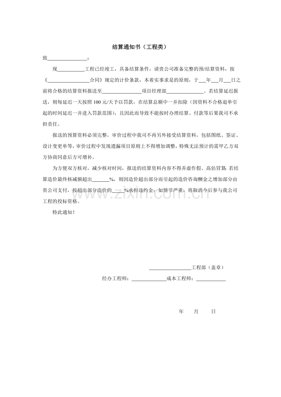房地产公司项目结算通知书(工程类).doc_第1页