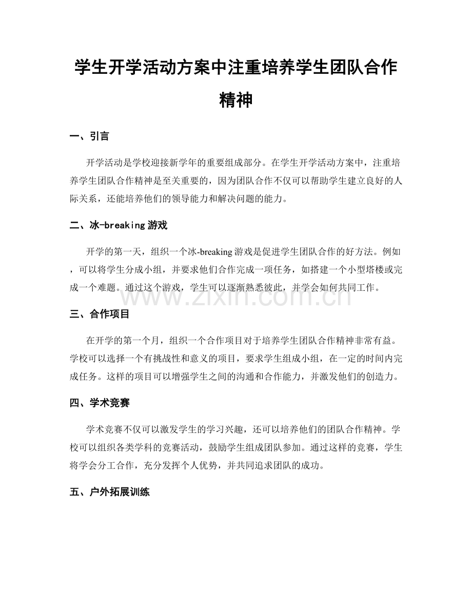 学生开学活动方案中注重培养学生团队合作精神.docx_第1页