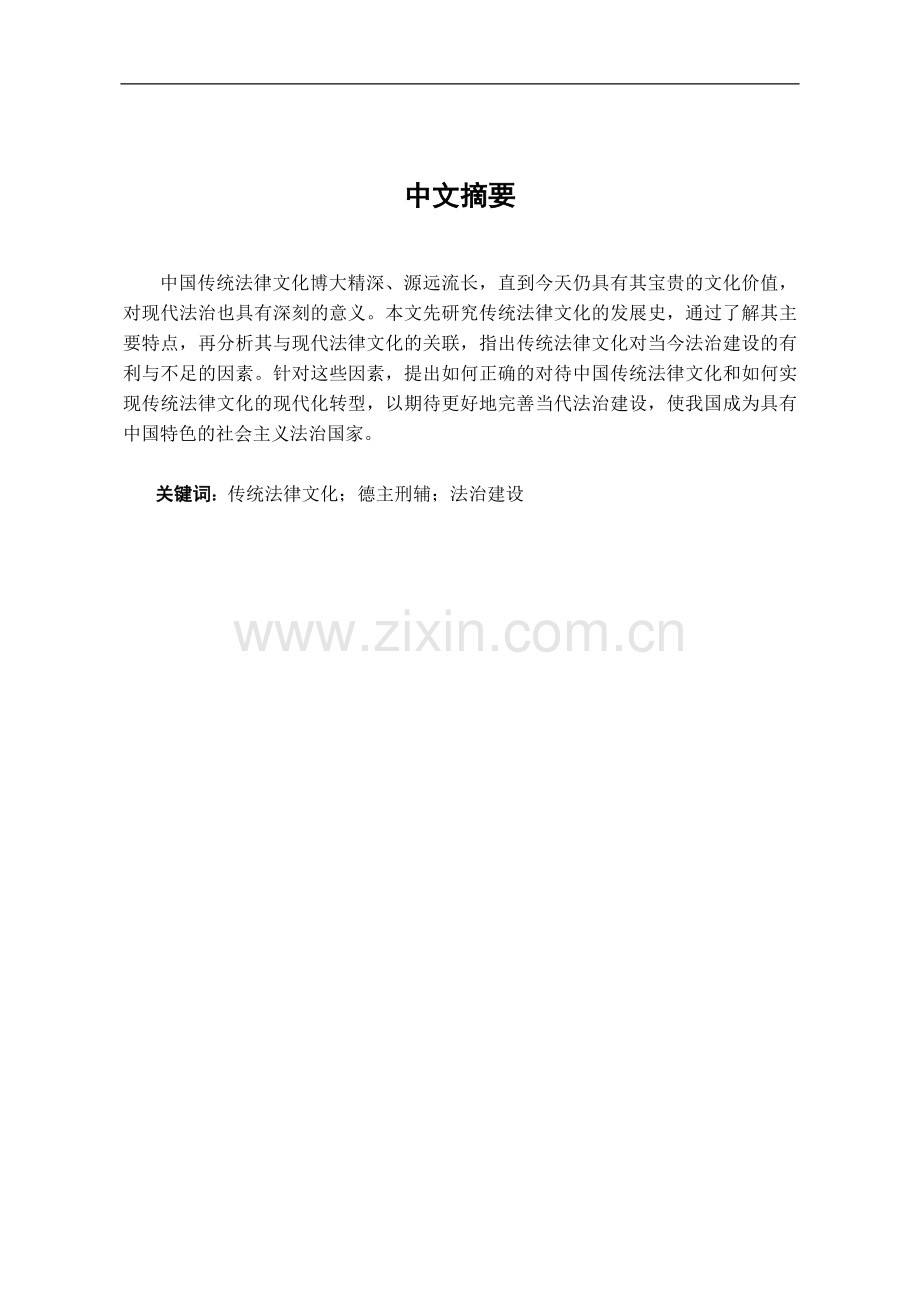 中国传统法律文化的当代启示-法学学士毕业论文.doc_第1页