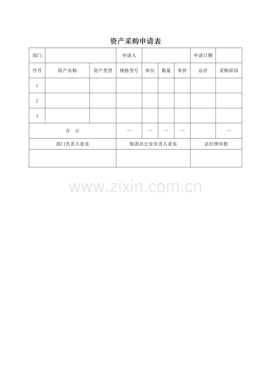 物资采购申请表模版.docx_第1页