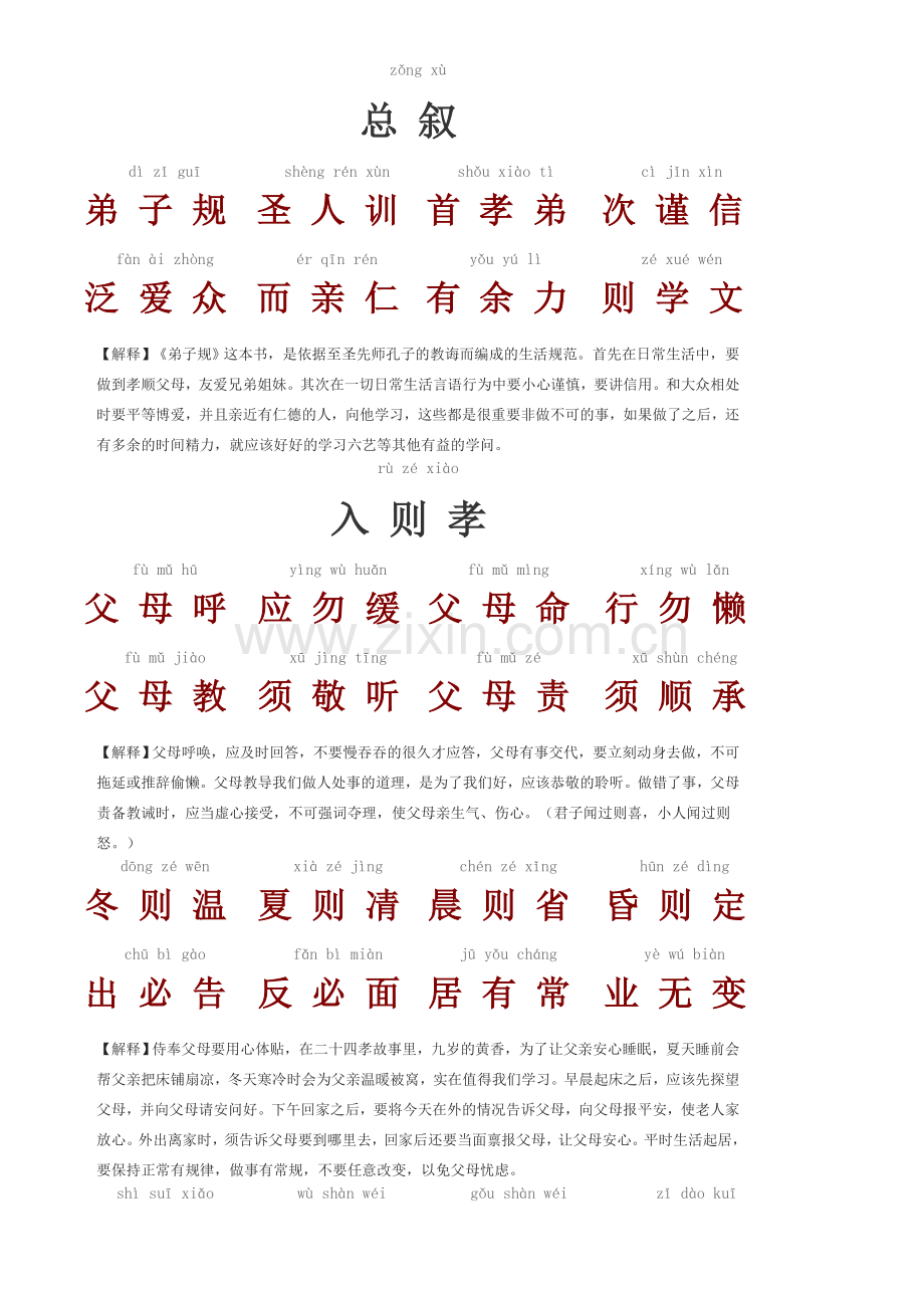 弟子规全文带注音释义全.doc_第1页