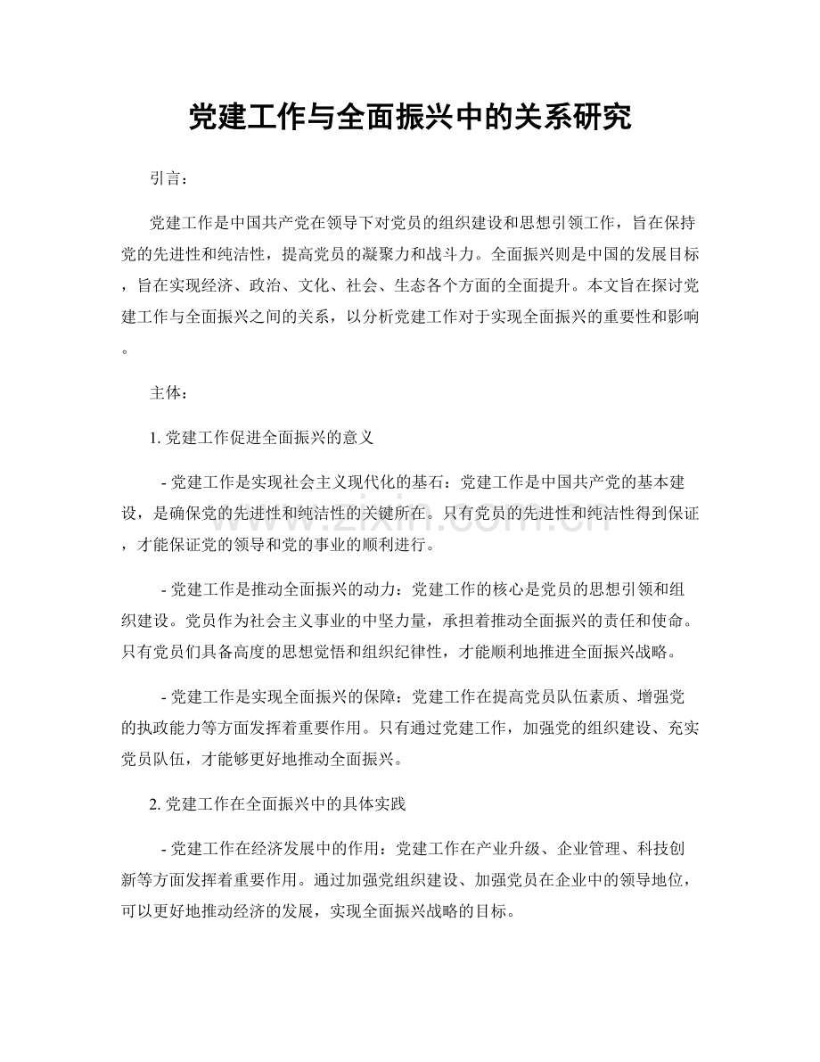 党建工作与全面振兴中的关系研究.docx_第1页