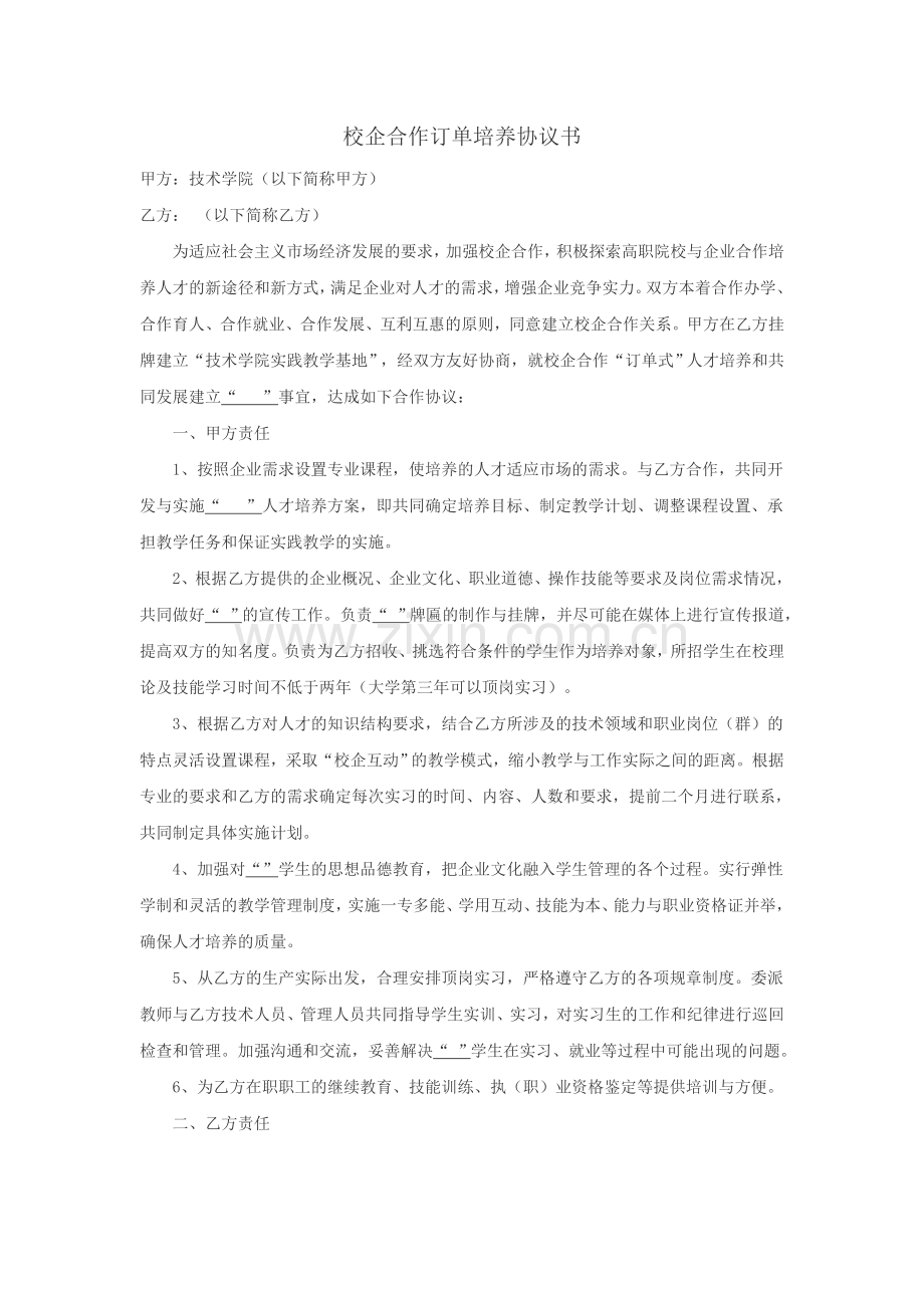 校企合作订单培养协议书.doc_第1页