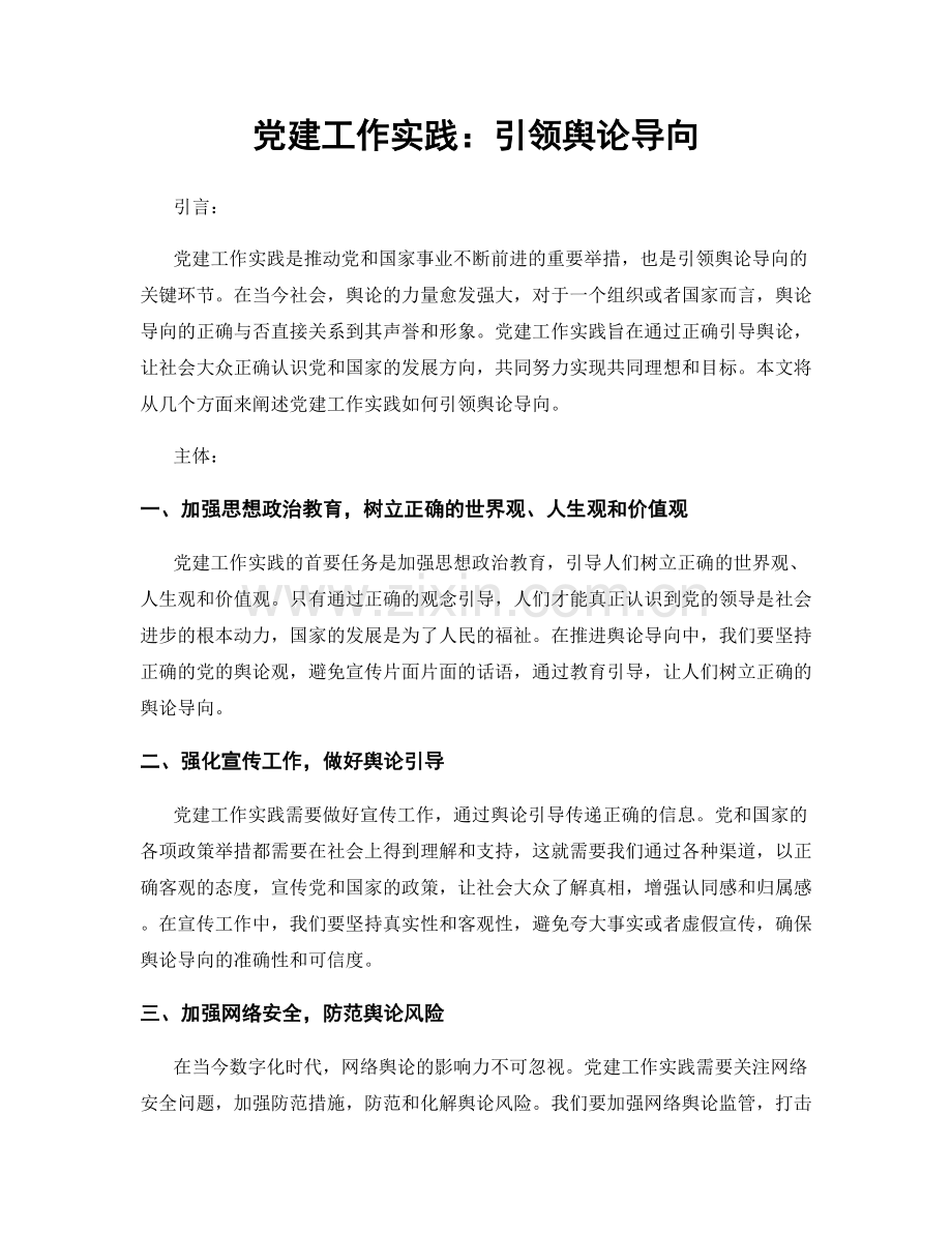 党建工作实践：引领舆论导向.docx_第1页