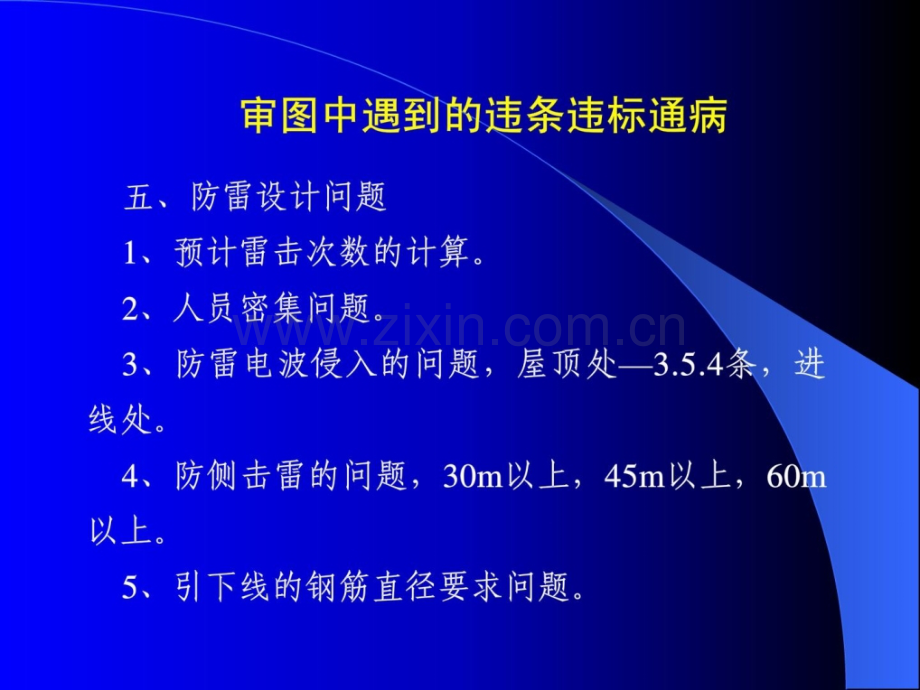 电气审图要点防雷设计.pptx_第2页