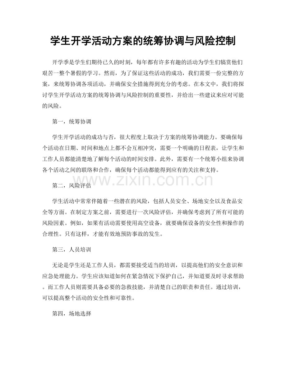 学生开学活动方案的统筹协调与风险控制.docx_第1页