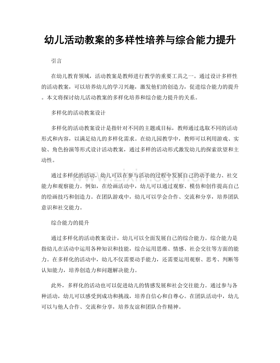 幼儿活动教案的多样性培养与综合能力提升.docx_第1页