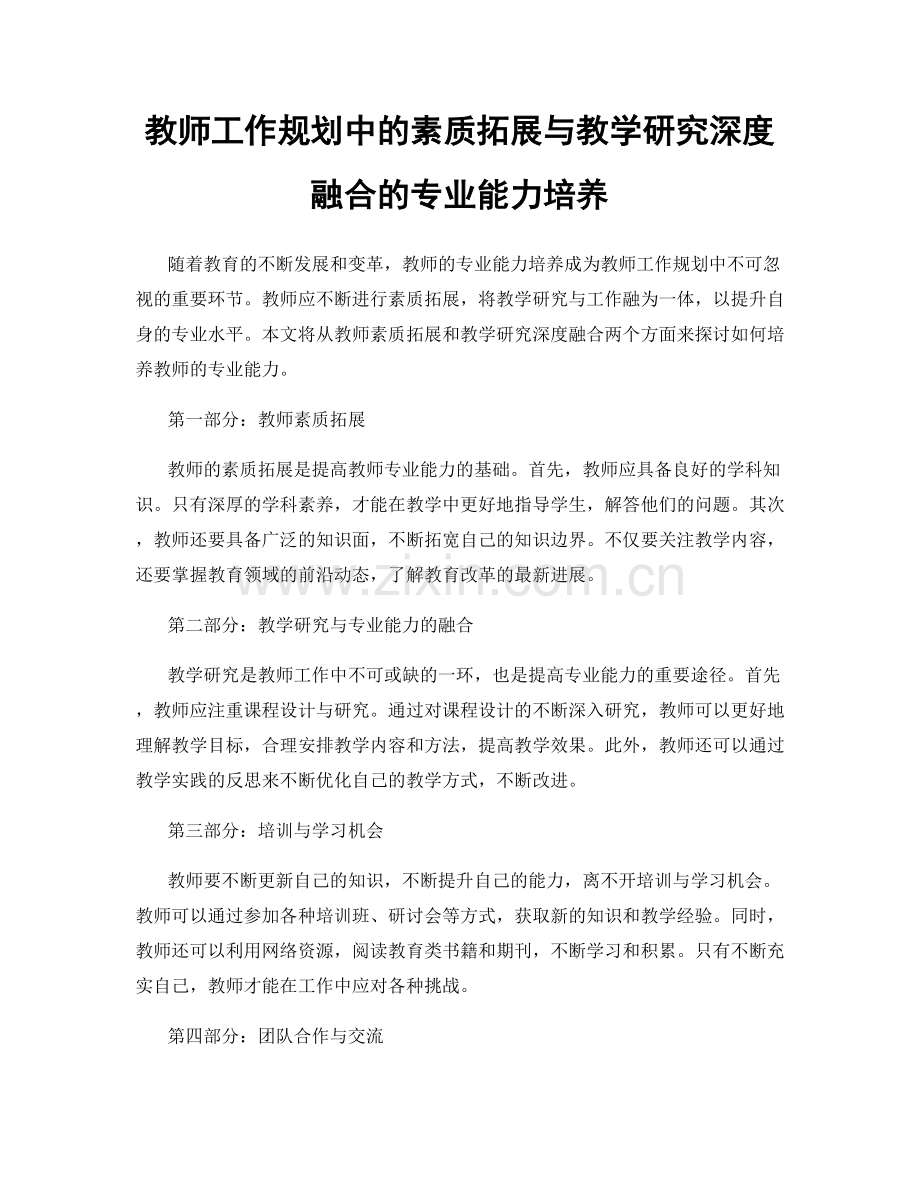 教师工作规划中的素质拓展与教学研究深度融合的专业能力培养.docx_第1页