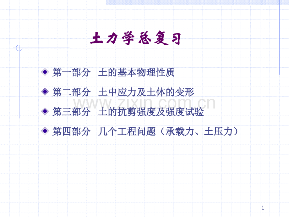 土力学复习.pptx_第1页