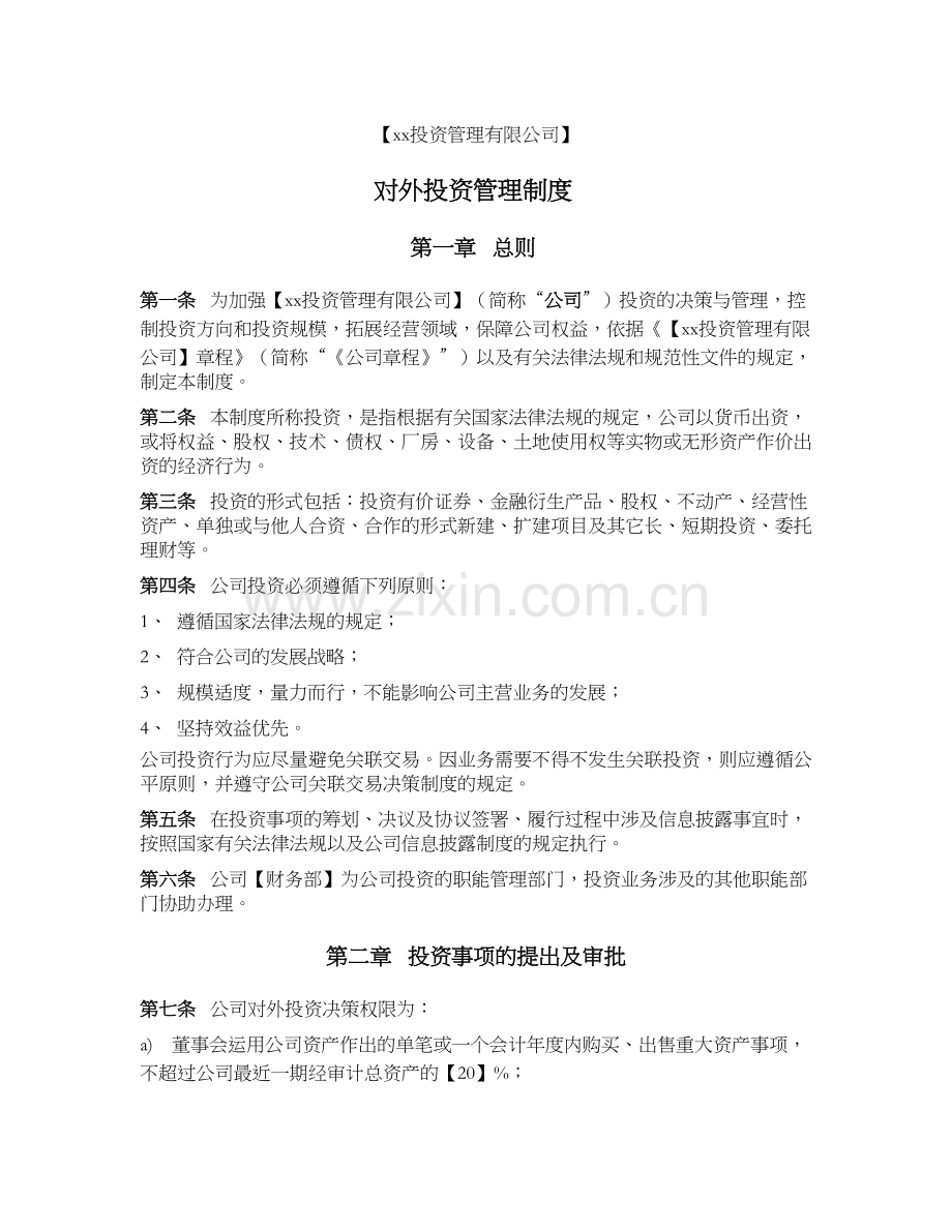 投资基金对外投资管理制度.docx_第1页