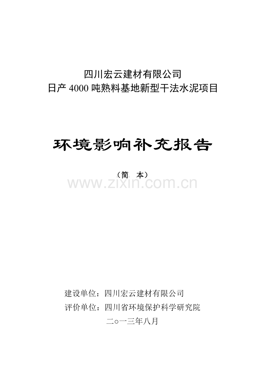 宏云建材日产4000吨熟料基地新型干法水泥项目申请立项环境影响评估报告书.doc_第1页