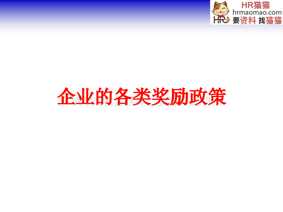 企业各类奖励方案及员工工作计划制定和表现评估PPT精选文档.ppt_第2页