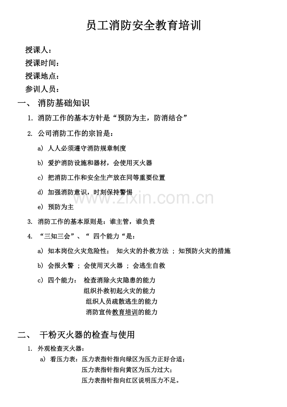 员工消防安全教育培训.doc_第1页