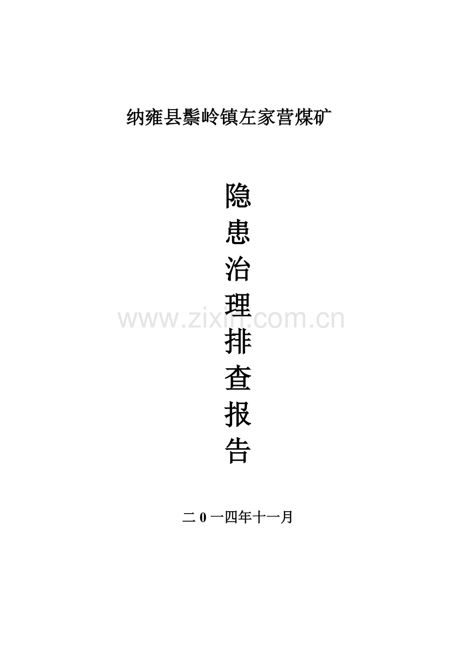 左家营煤矿隐患治理排查报告讲解.doc_第1页