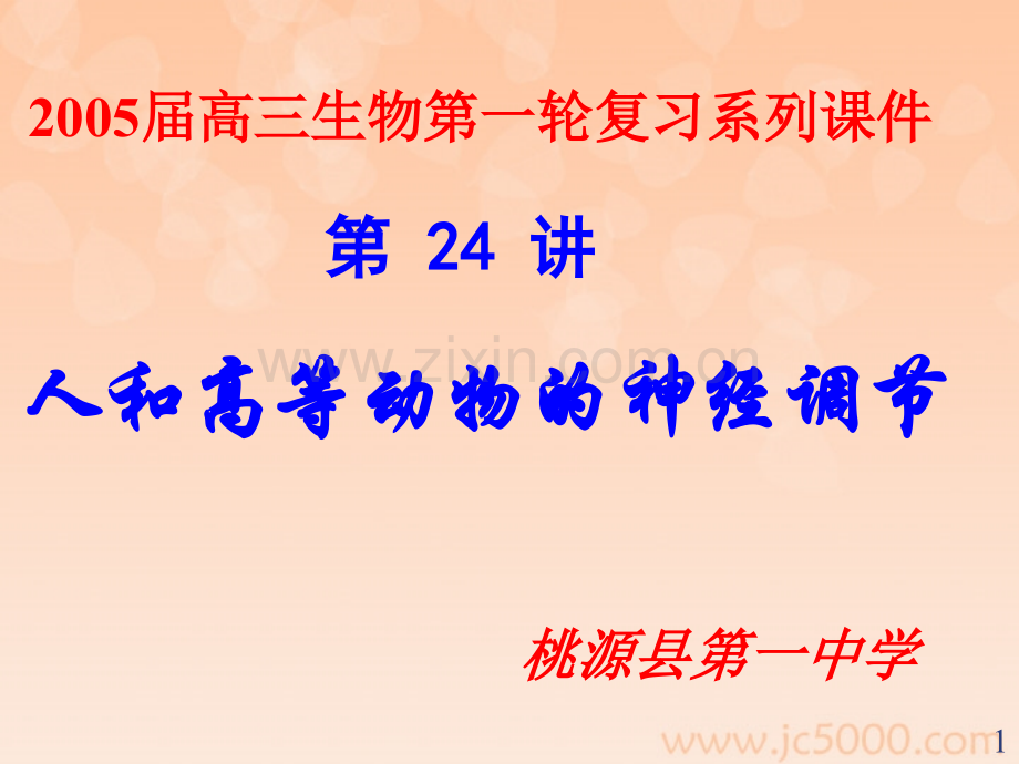 高考生物专题复习课件：神经调节幻灯片.ppt_第1页