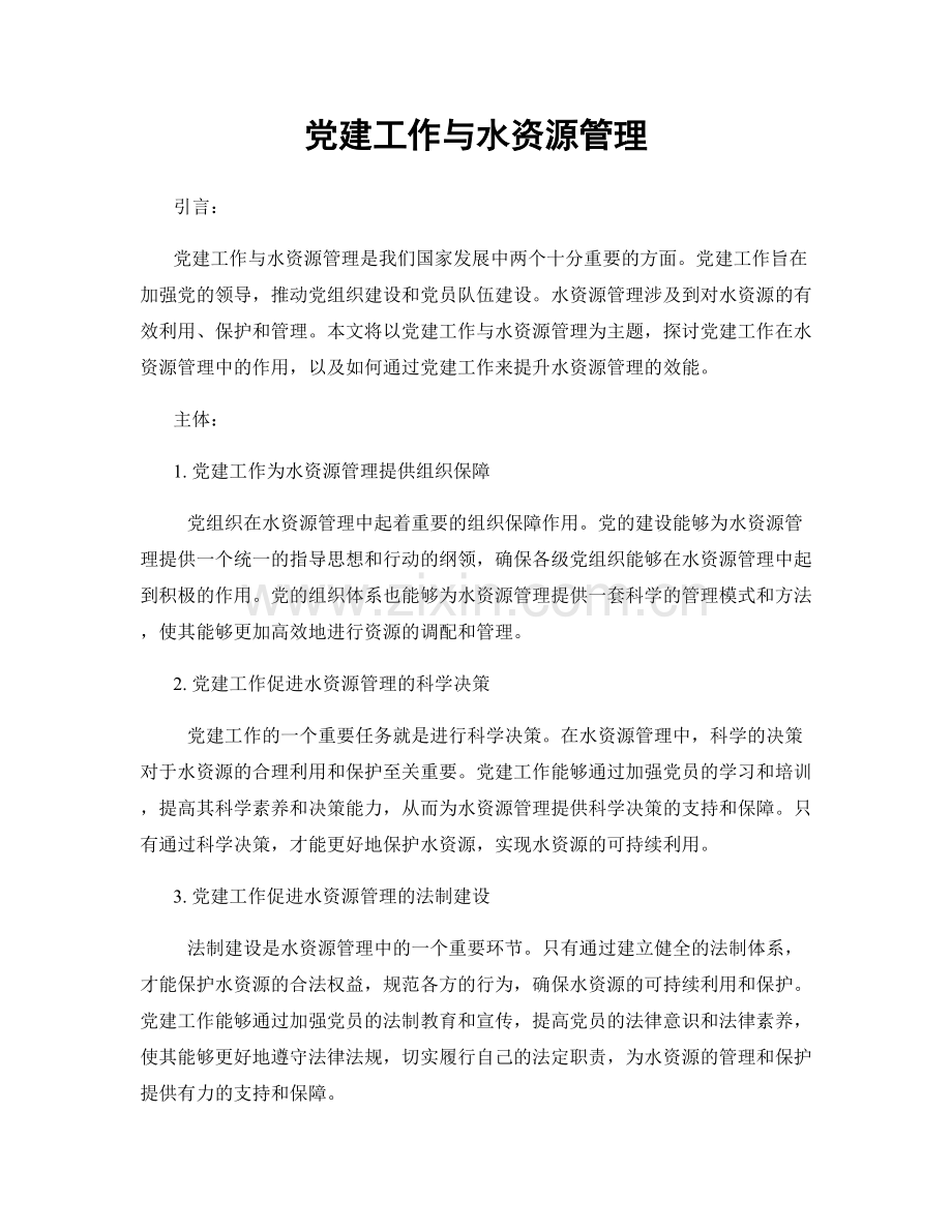 党建工作与水资源管理.docx_第1页