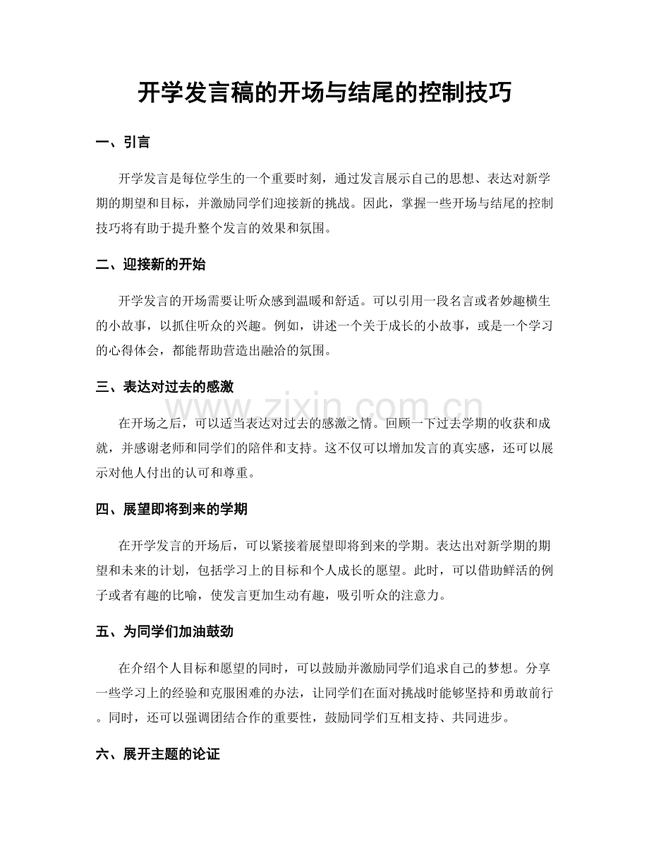 开学发言稿的开场与结尾的控制技巧.docx_第1页