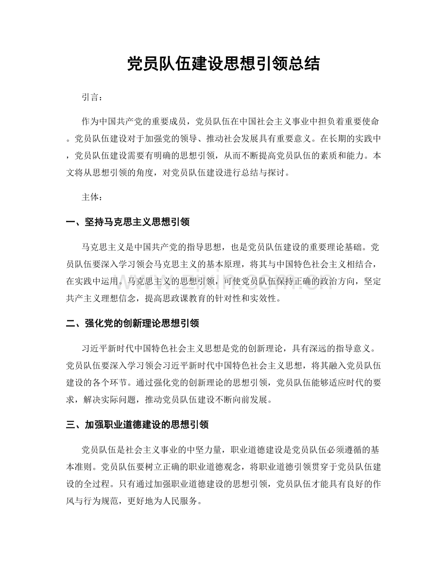 党员队伍建设思想引领总结.docx_第1页