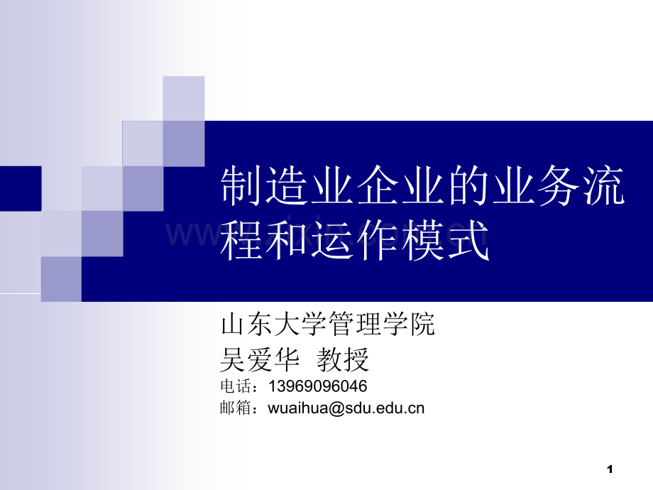 制造业企业的业务流程和运作模式PPT文档.ppt_第1页