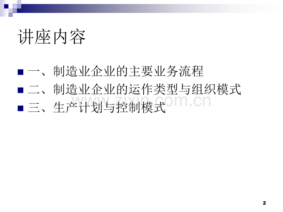 制造业企业的业务流程和运作模式PPT文档.ppt_第2页
