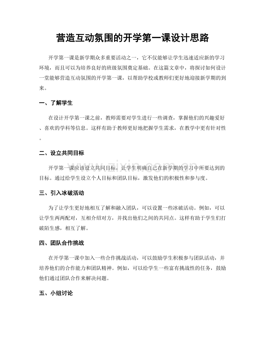 营造互动氛围的开学第一课设计思路.docx_第1页