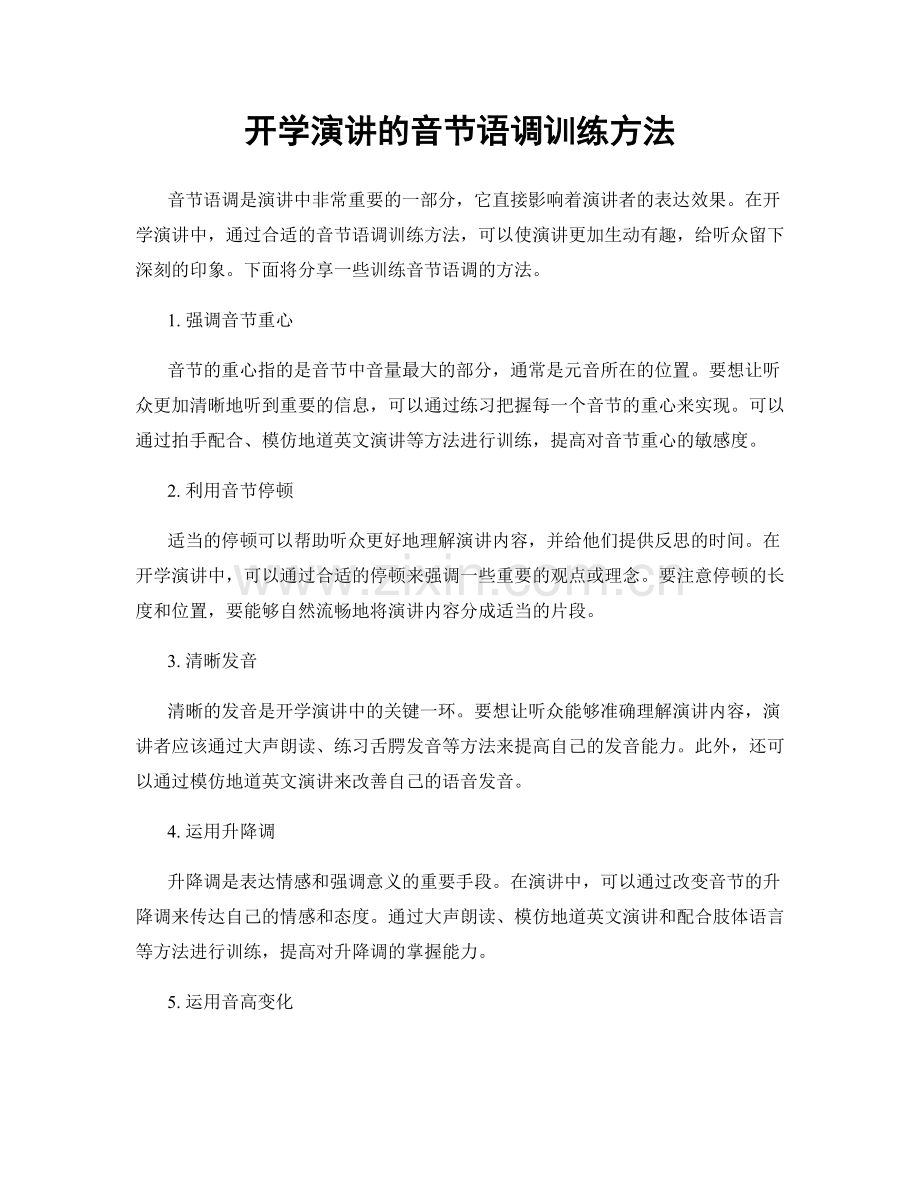 开学演讲的音节语调训练方法.docx_第1页