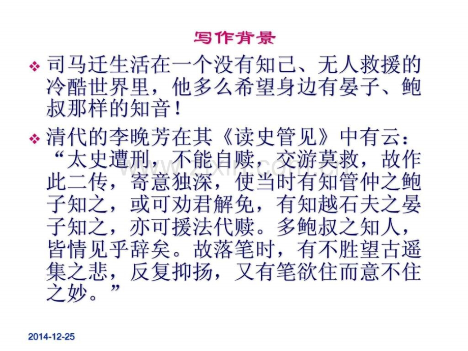 管仲列传公开课23张.pptx_第1页