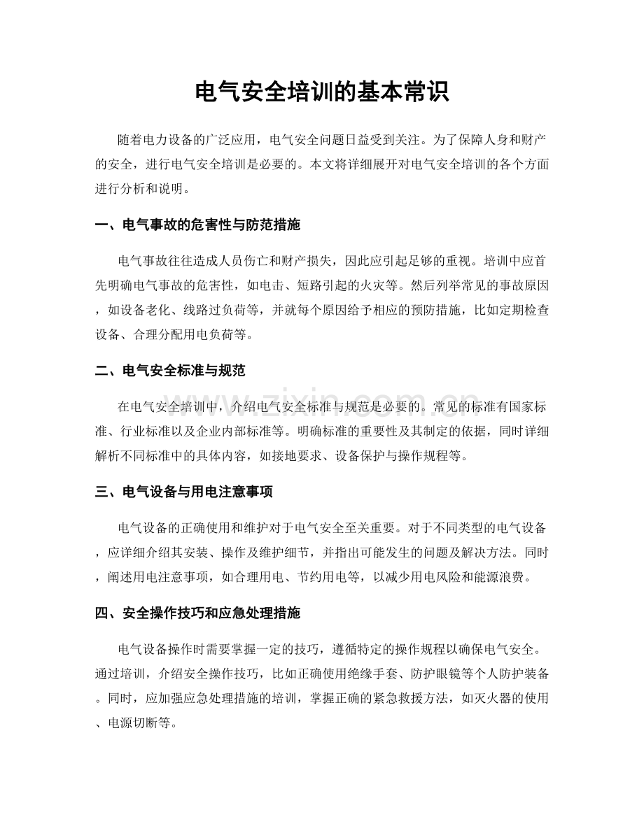 电气安全培训的基本常识.docx_第1页