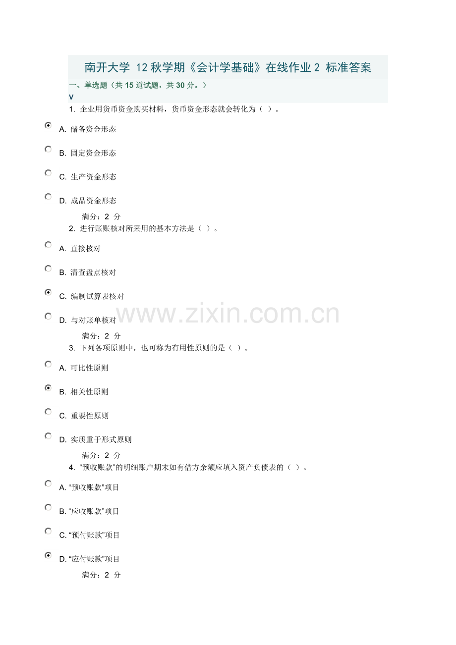 南开大学12秋学期会计学基础在线作业2标准答案.doc_第1页