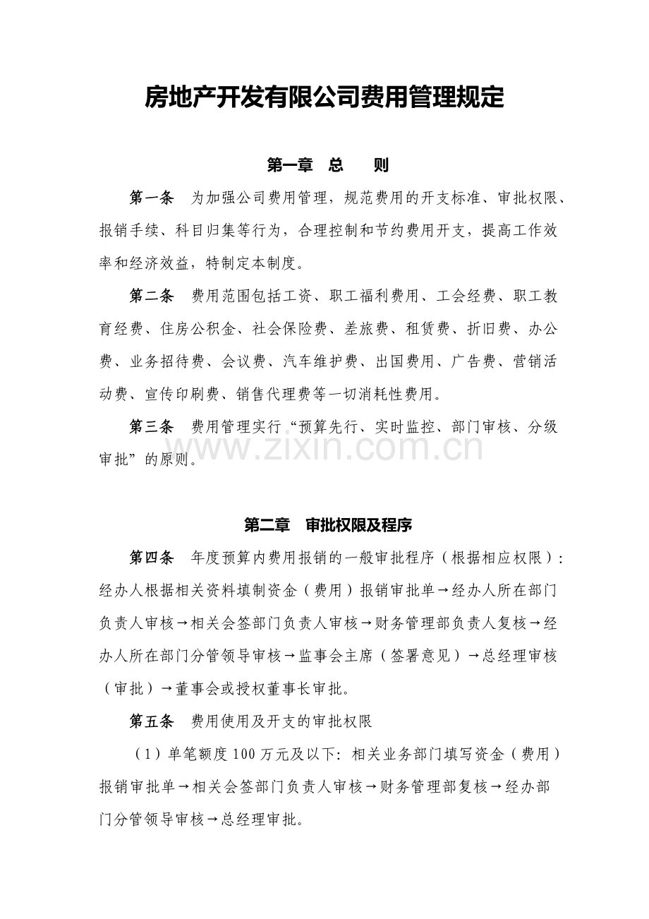 房地产开发有限公司费用管理规定模版.docx_第1页
