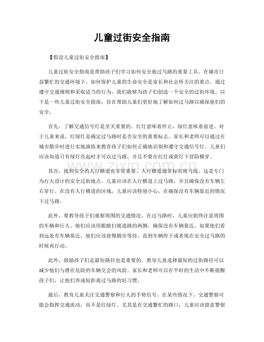儿童过街安全指南.docx_第1页