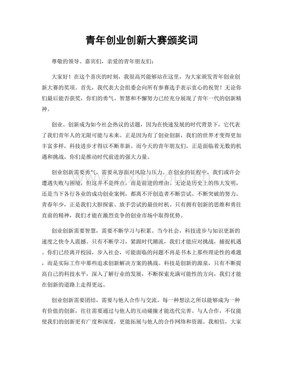 青年创业创新大赛颁奖词.docx_第1页