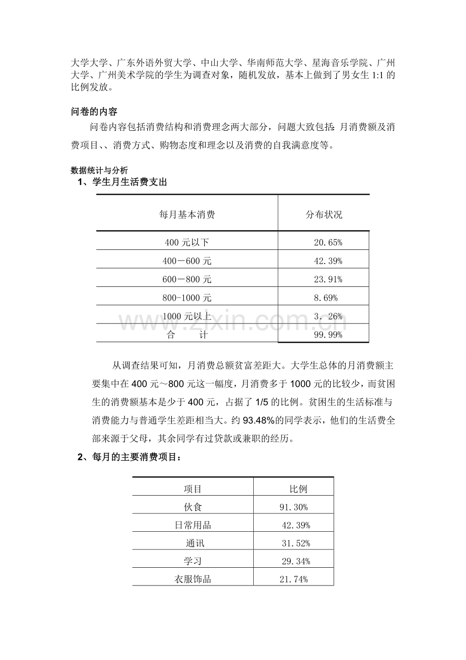 大学生消费观念调查报告.doc_第2页