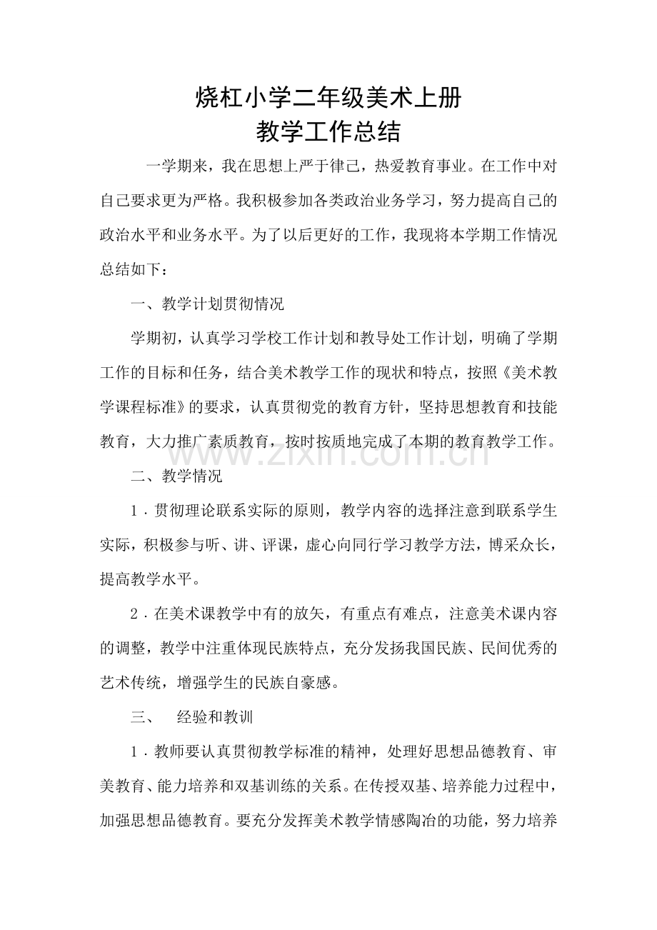 小学二年级美术上册教学工作总结.doc_第1页