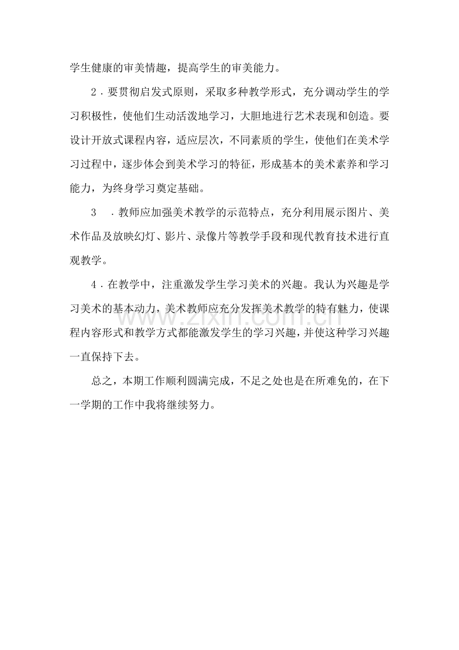 小学二年级美术上册教学工作总结.doc_第2页