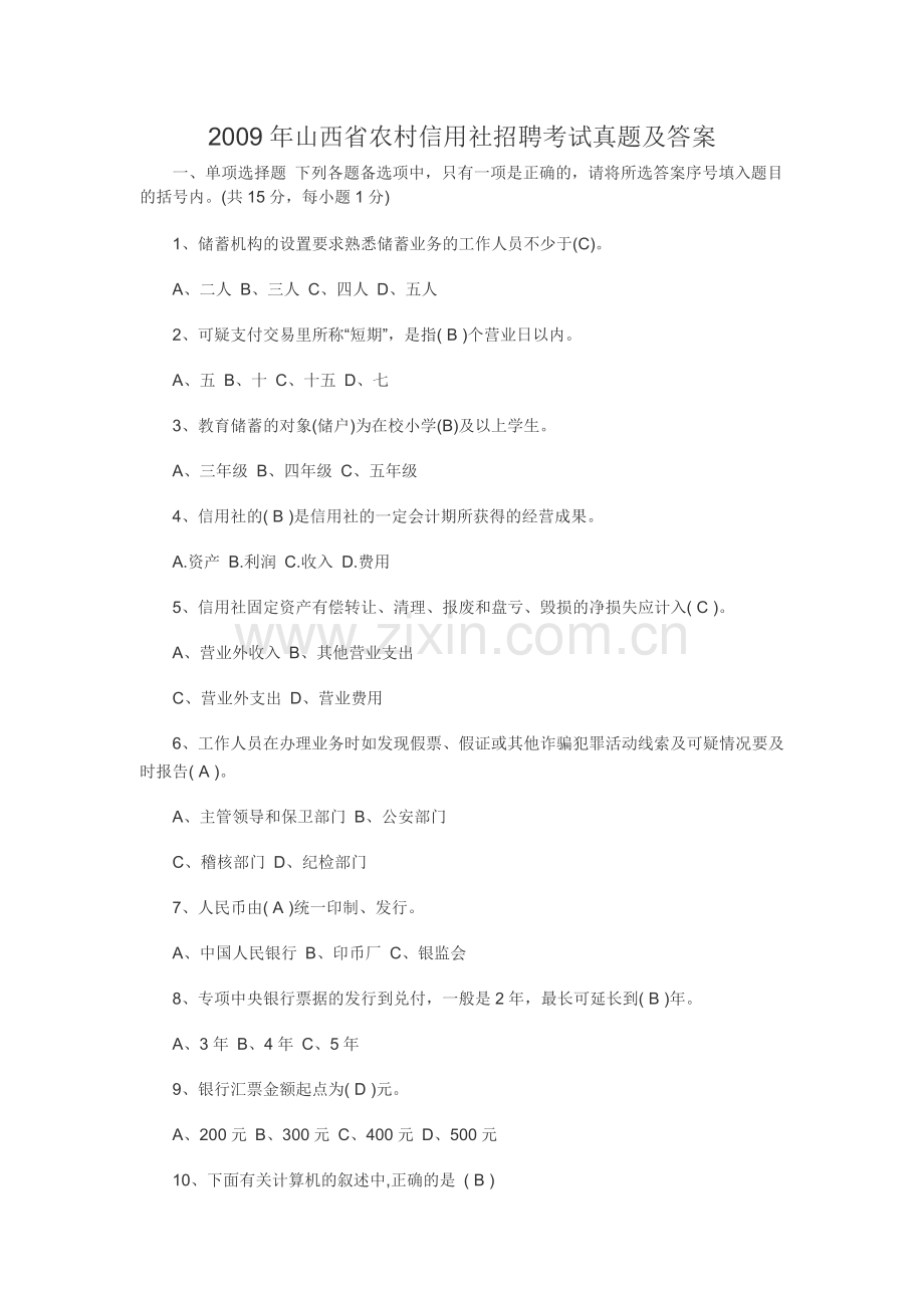 山西省农村信用社招聘考试真题及答案.doc_第1页