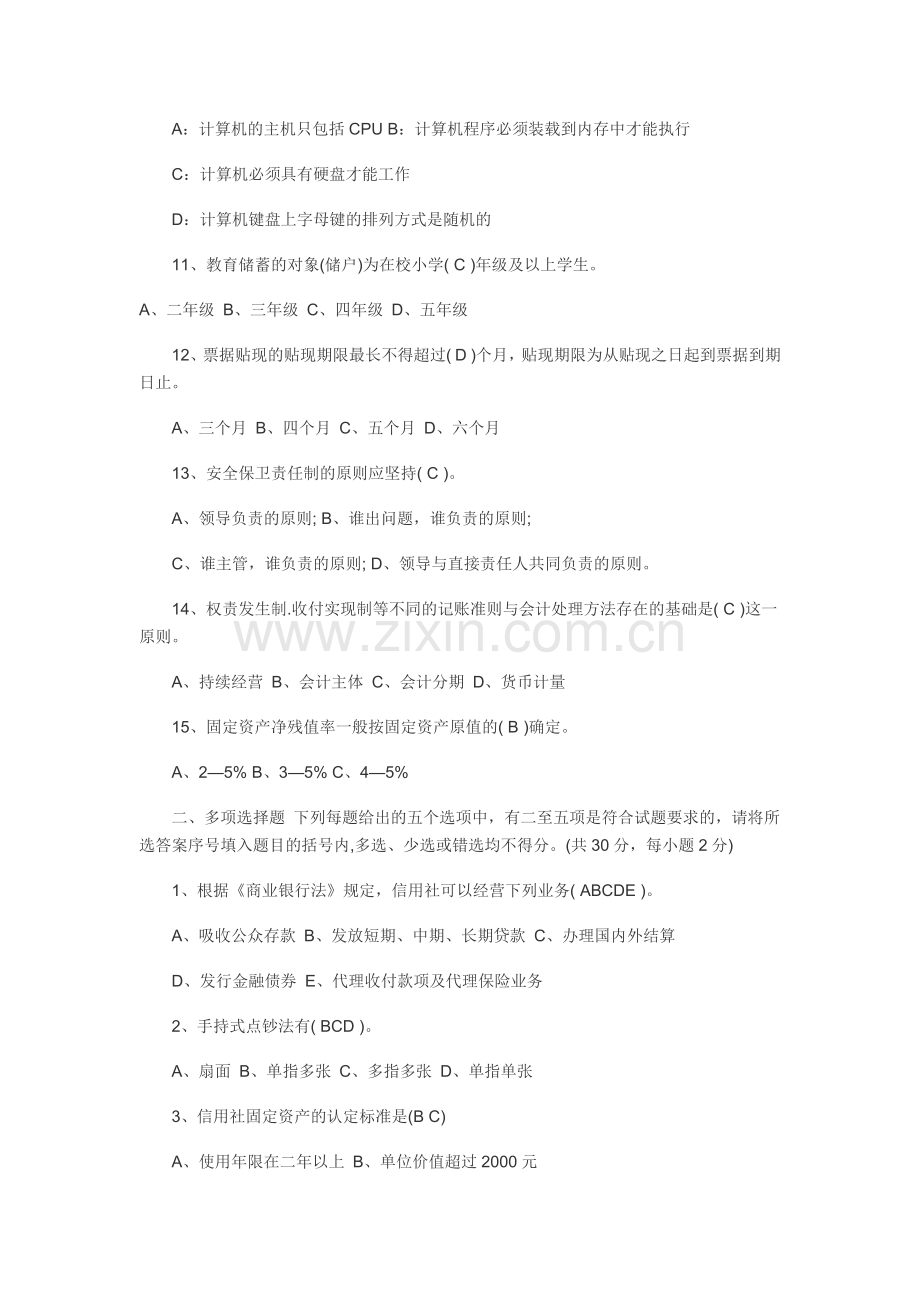 山西省农村信用社招聘考试真题及答案.doc_第2页