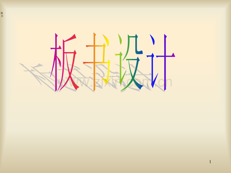 板书设计PPT幻灯片课件.ppt_第1页
