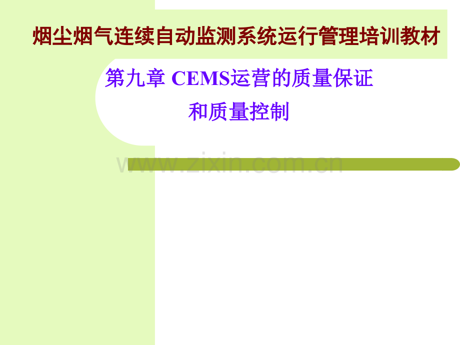 烟尘烟气连续自动监测系统运行管理培训教材.pptx_第1页