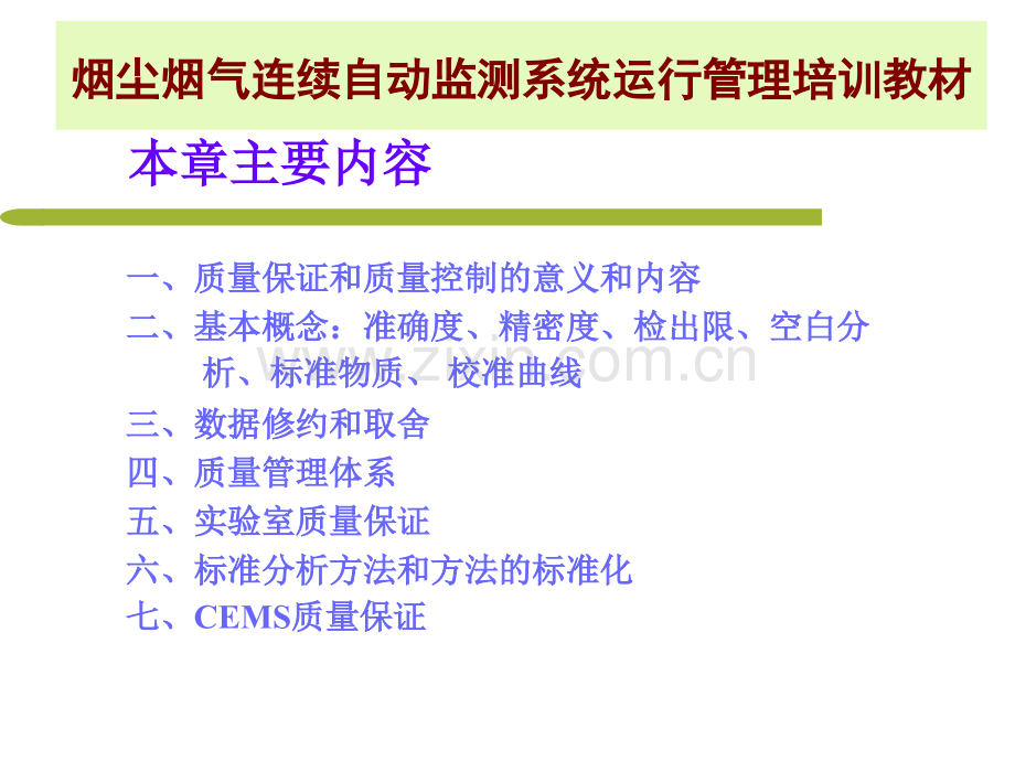烟尘烟气连续自动监测系统运行管理培训教材.pptx_第2页