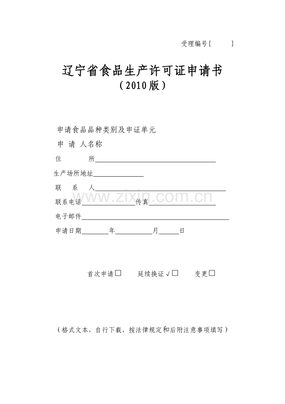 食品生产许可证申请书12.doc_第1页