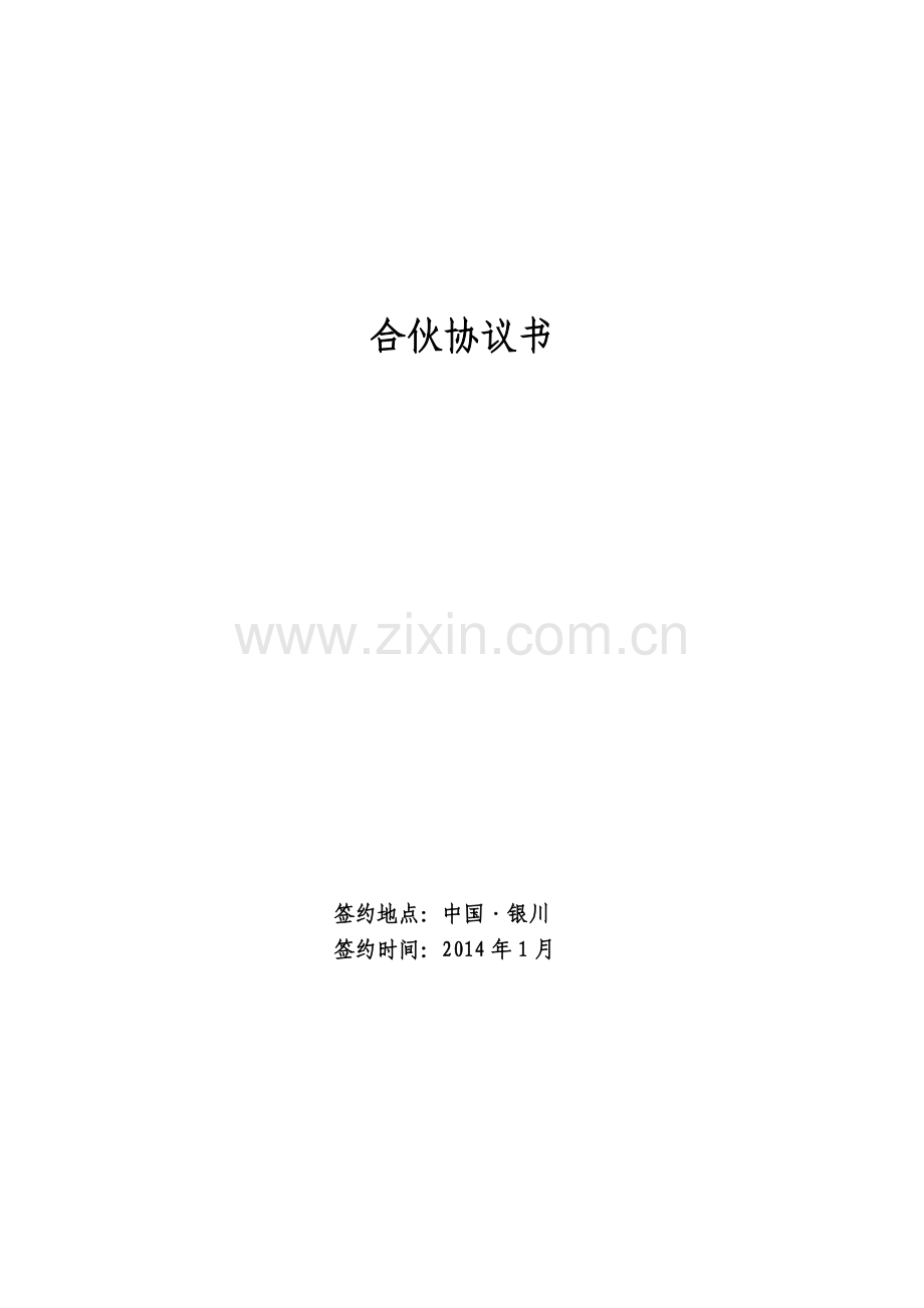 联合体合作经营有限合伙协议书-律师修订.doc_第1页
