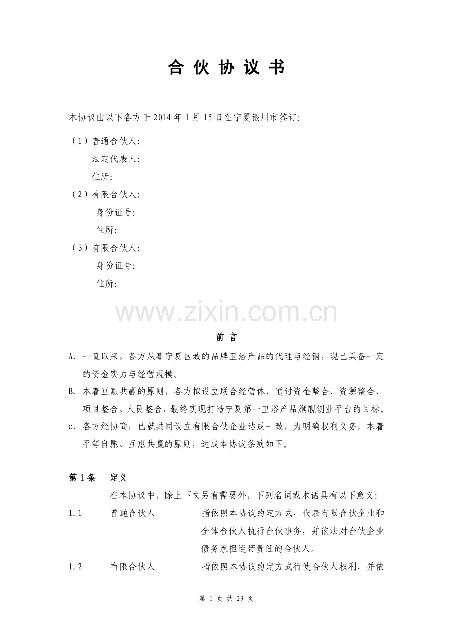 联合体合作经营有限合伙协议书-律师修订.doc_第2页
