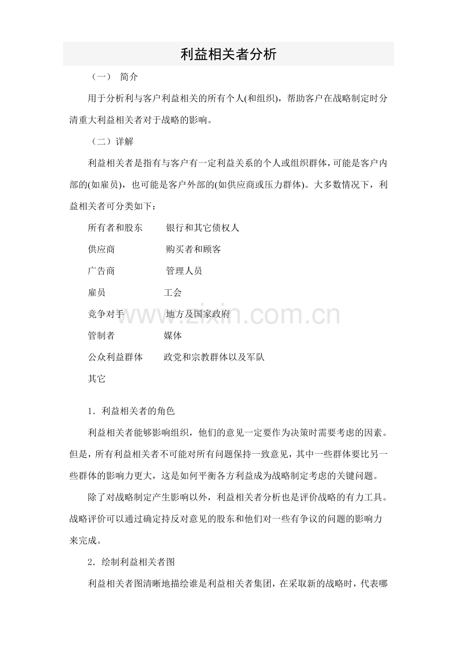 利益相关者分析.doc_第1页